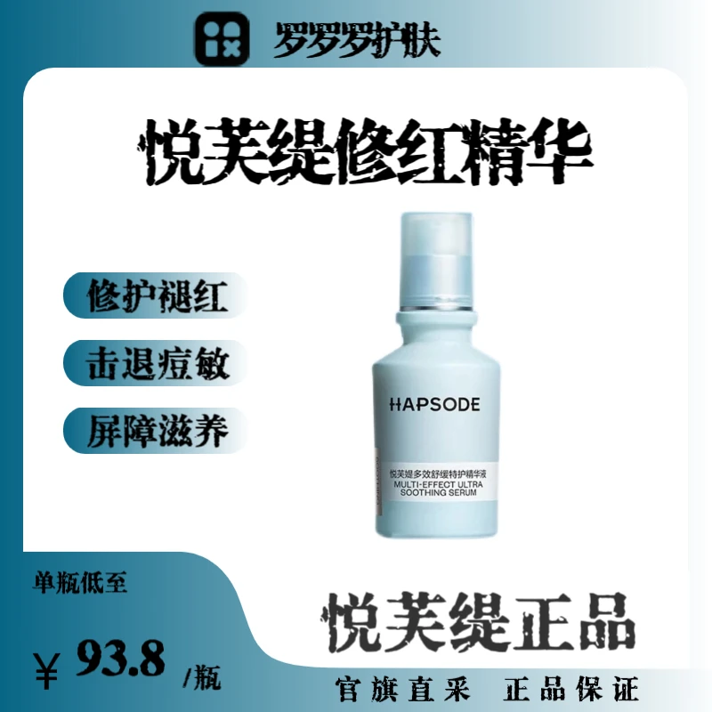 【画梅推荐】悦芙媞修红精华2.0舒缓温和控油改善泛红祛痘敏感肌