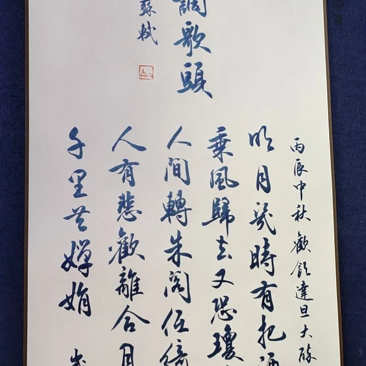 《苏轼水调歌头四尺开》