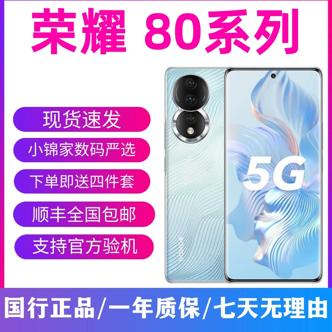 9新 honor/荣耀 80 80Pro 1.6亿超清主摄 120Hz高刷游戏 5G手机