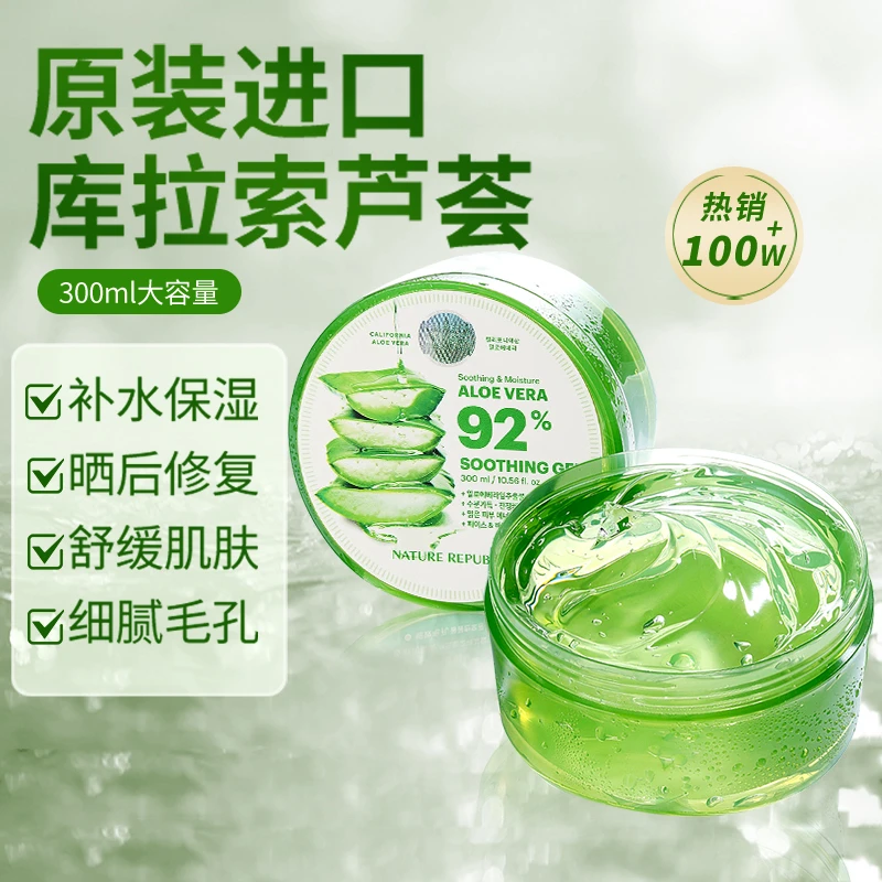 Nature Republic自然乐园芦荟胶正品淡痘印补水保湿凝胶晒后修护