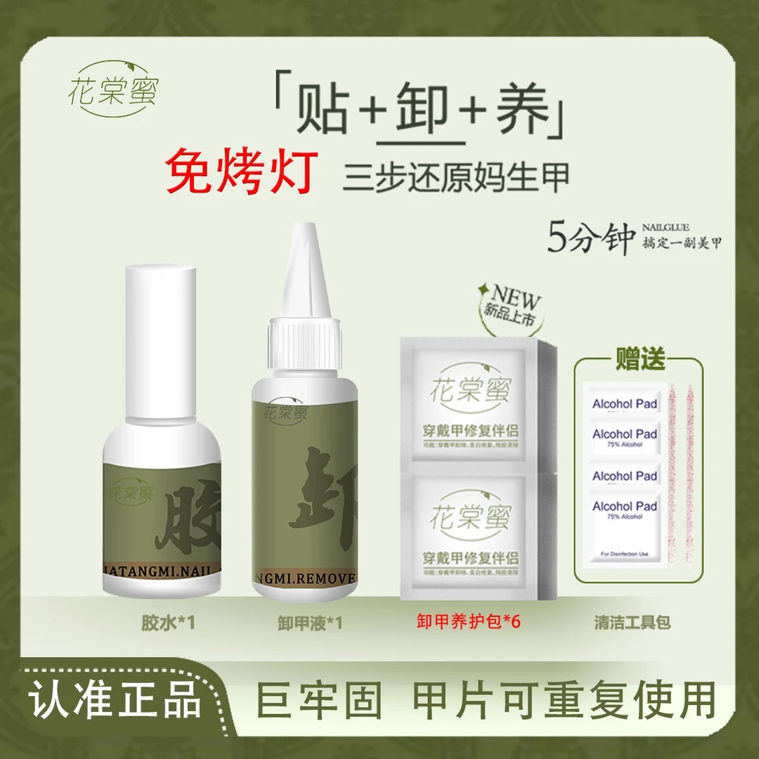 花棠蜜【新科技免烤灯】贴卸养穿戴甲胶牢固持久简单可卸无味不伤甲