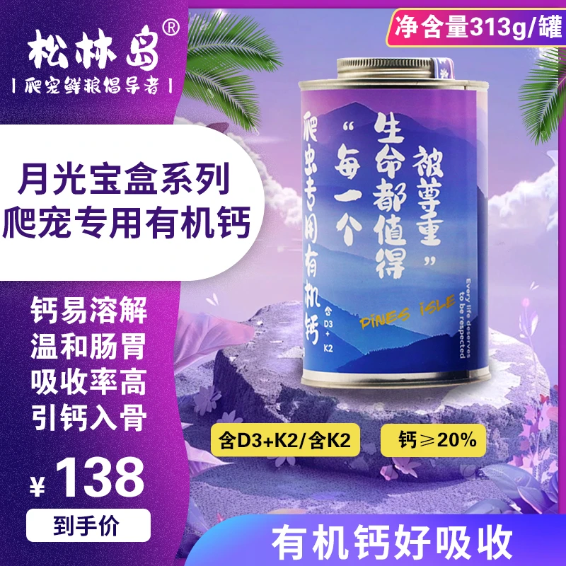 松林岛巨人鬃狮豹纹守宫睫角有机钙313g维生素营养粉爬宠补钙专用