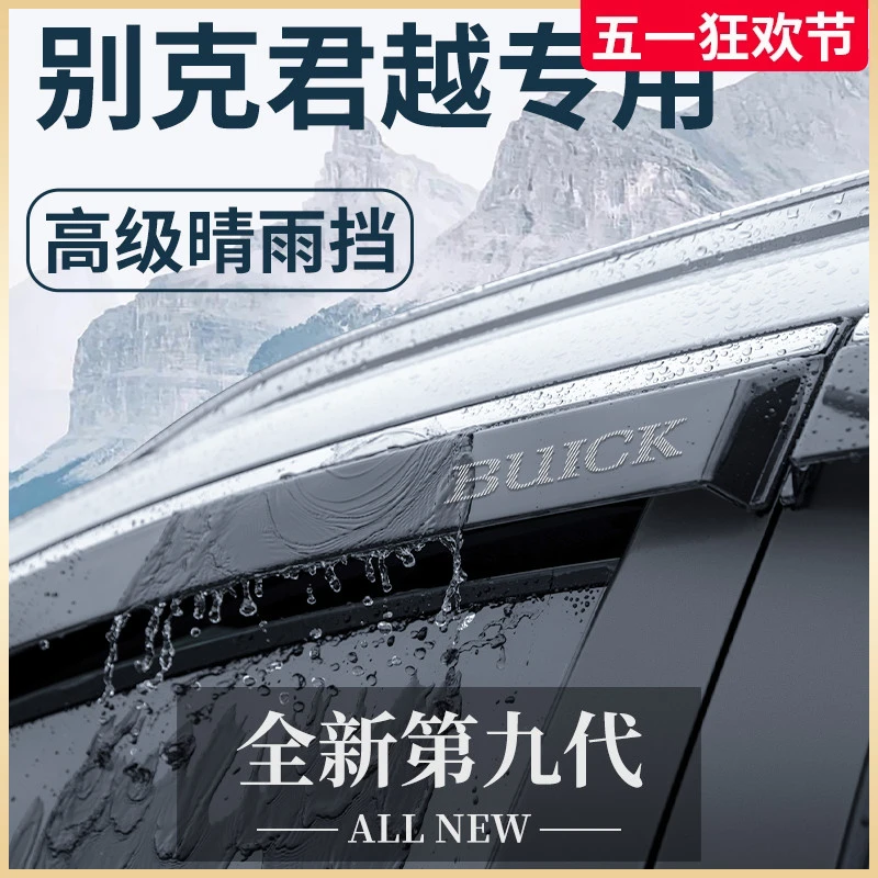适用于别克君越汽车用品大全改装配件24款2024晴雨挡雨板车窗雨眉