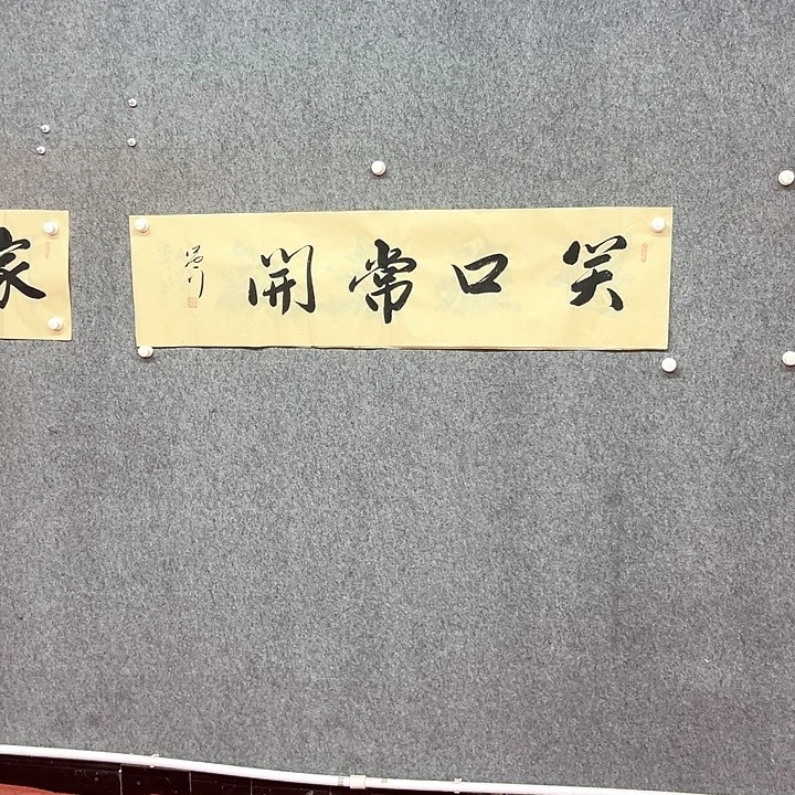 书法笑口常开作品
