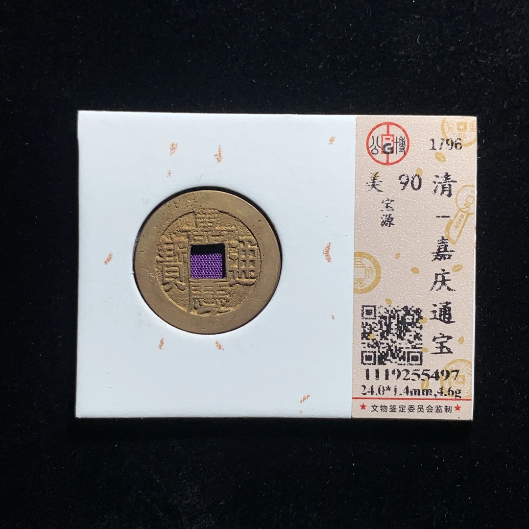 m607-06嘉庆通宝