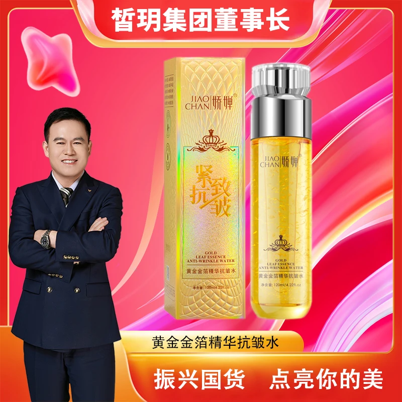 【苏总严选】黄金金箔精华抗皱水/抗皱紧致水