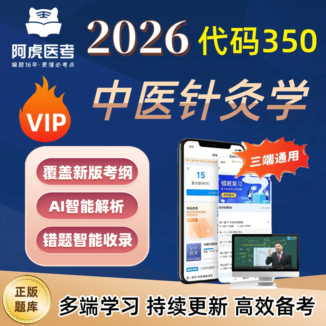 2026阿虎医考新版中医针灸学350题库复习资料卫生中级职称考试