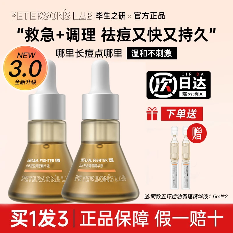 大肚子油油毕生之研五环精华3.0精华维稳痘肌女改善泛红调理修护