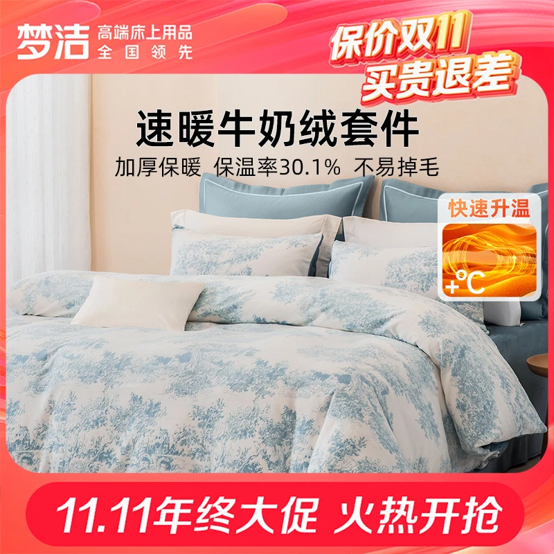 【降温福利】梦洁暖绒三四件套雕花牛奶绒加厚保暖秋冬248床单被套