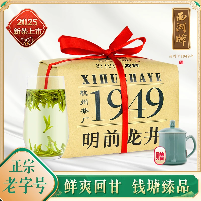 2025新茶上市西湖牌明前一级龙井茶200g纸包钱塘龙井杭州茶厂