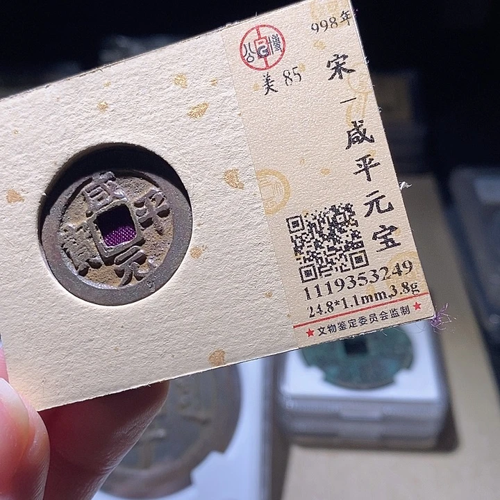 铜L公博评级85分咸平通宝