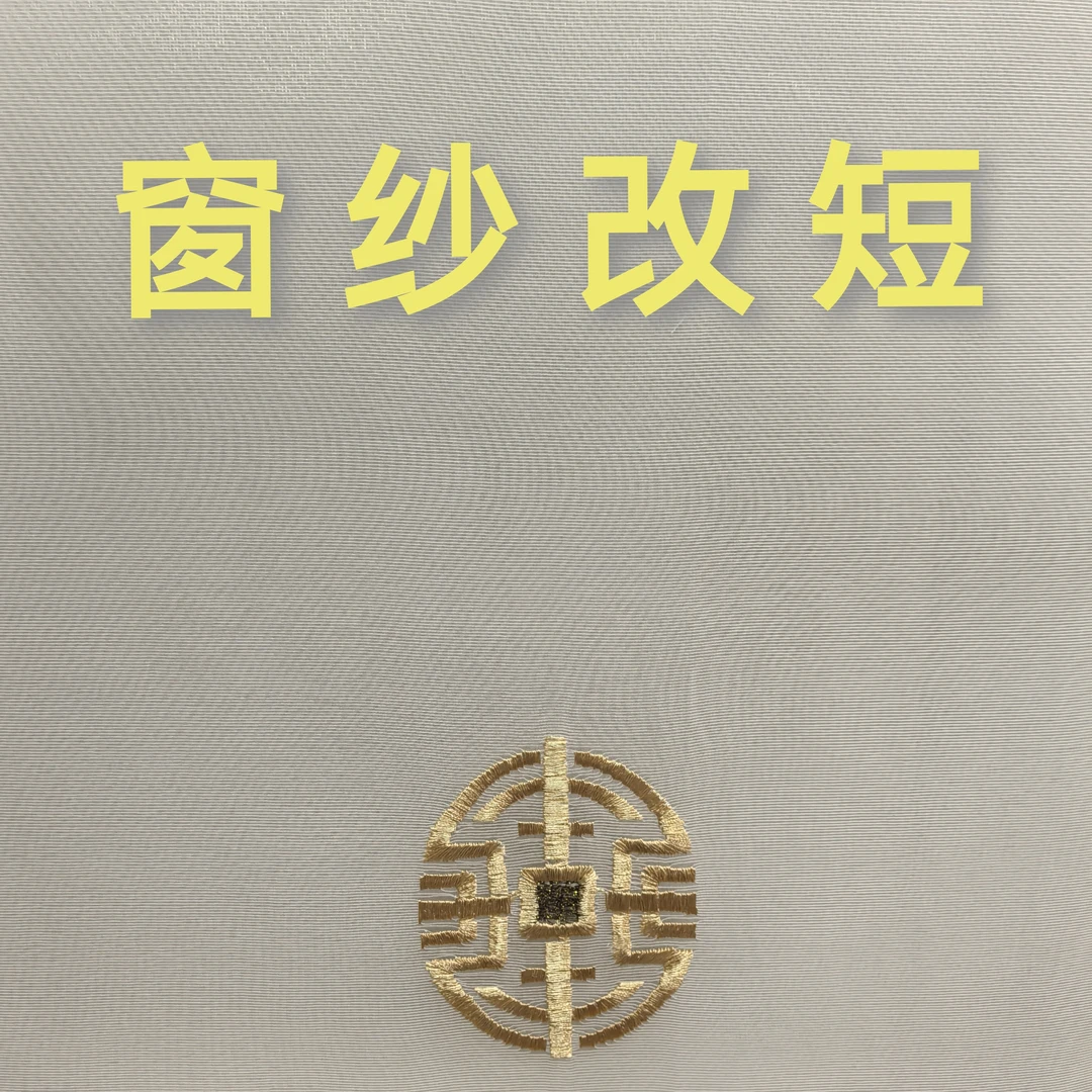 33333 窗帘纱松驰骋感定制改短链接窗纱高质量改短手工费链接