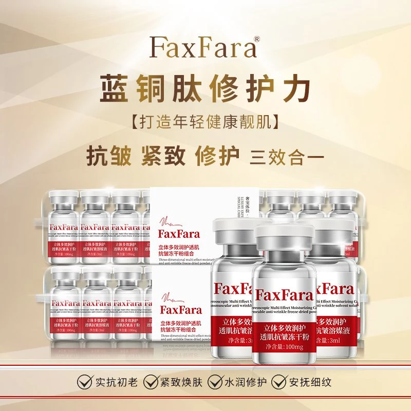 【冻干组合】FaxFara(立体多效润护透肌抗皱冻干粉组合)