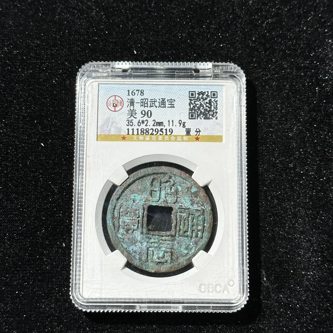 TX.30 清代 昭武通宝壹分 公博评分90 1118829519 TX