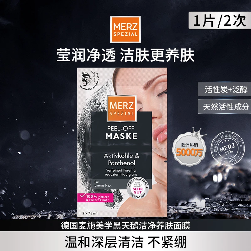 德国麦施美学黑天鹅洁净养肤面膜活性炭清洁7.5ml/片（10次用量）