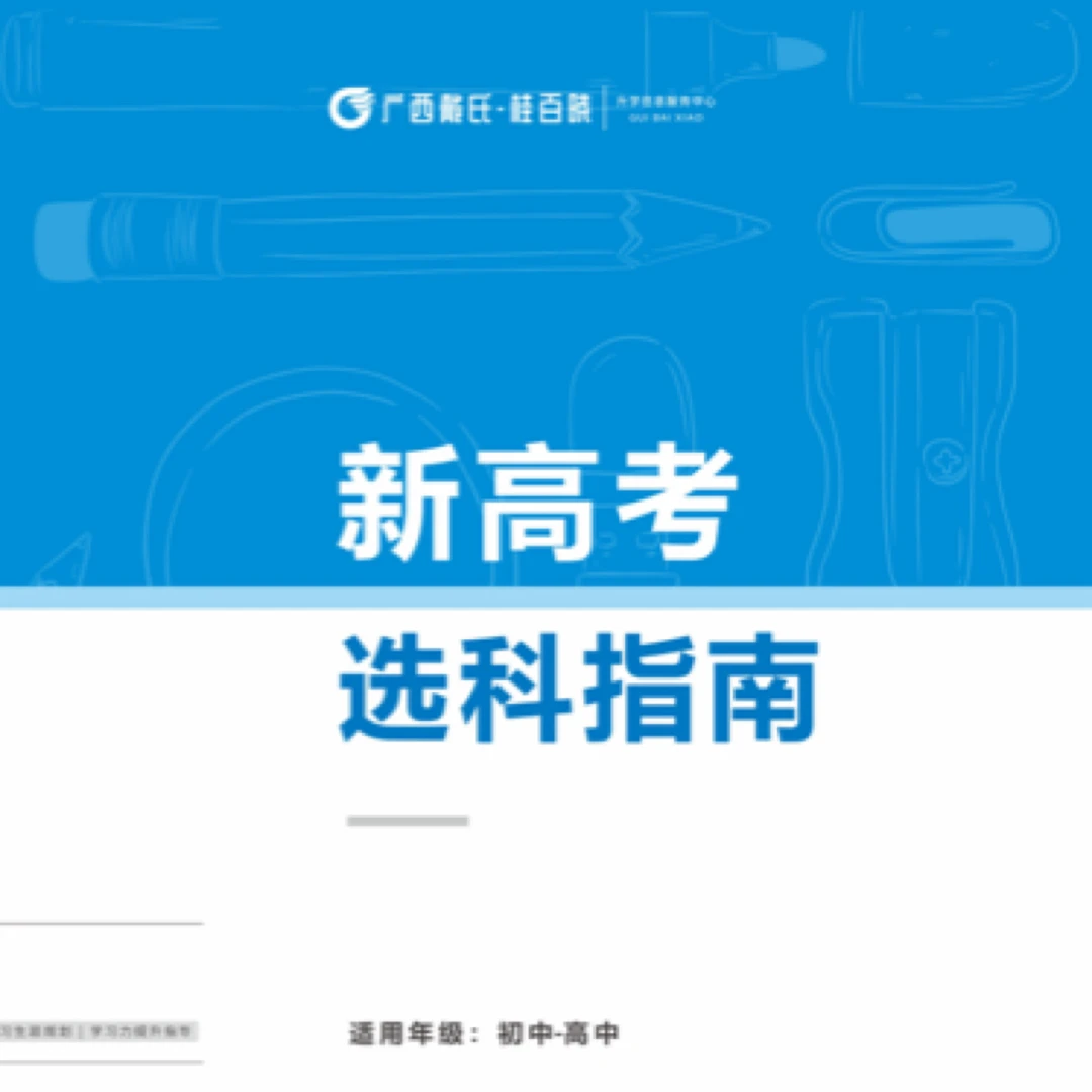 广西新高考选科指南