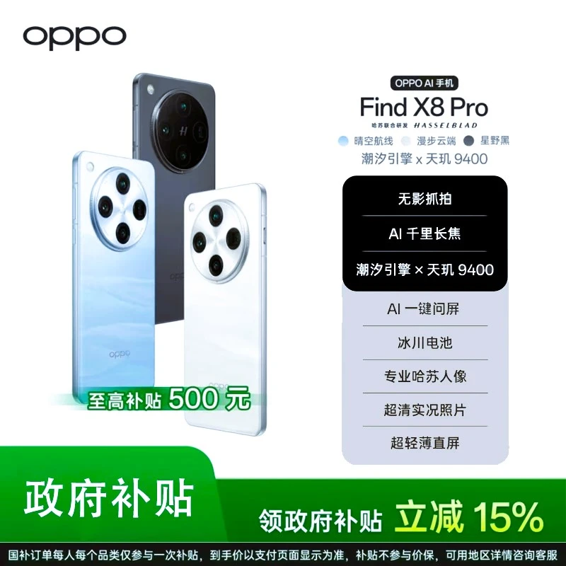 【国家补贴】OPPO Find X8 Pro双潜望长焦 天玑9400 5G 拍照手机