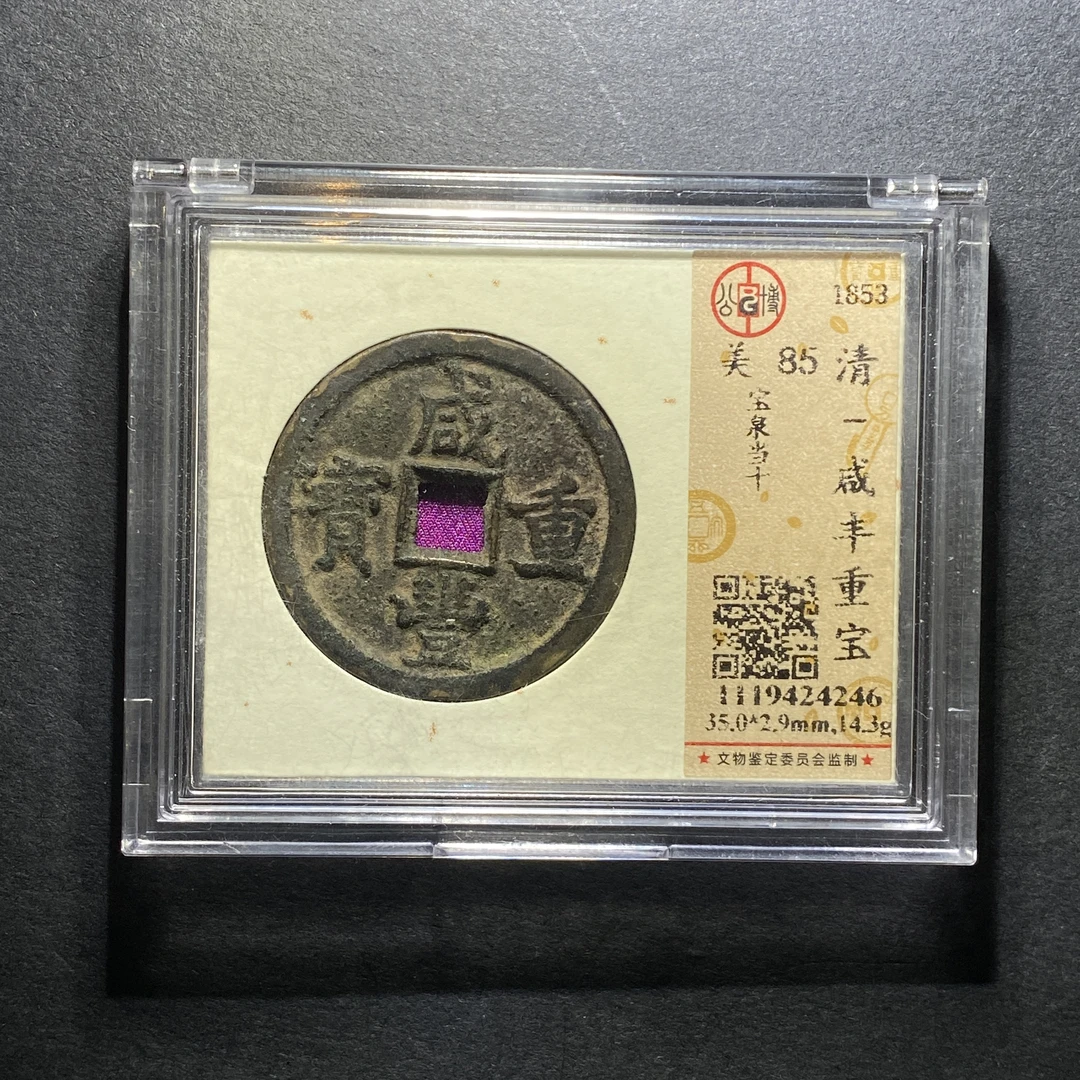 x1127-35咸丰重宝4246--