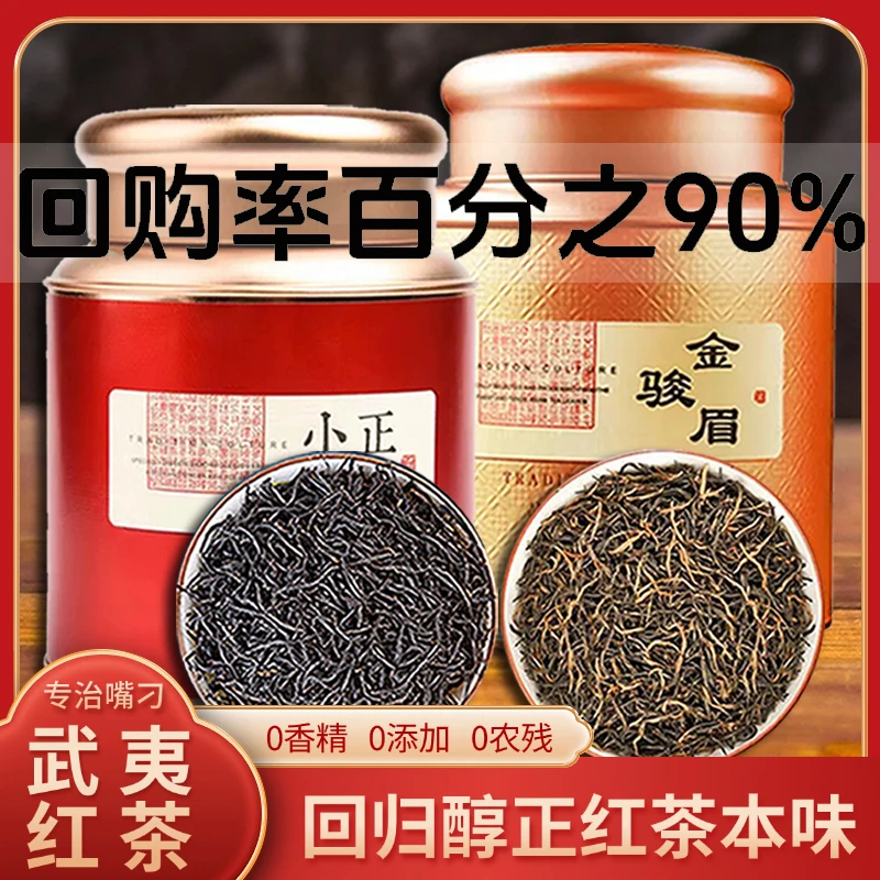 正山小种金骏眉红茶叶2025新茶高山浓香武夷山花果蜜香暖胃口粮茶