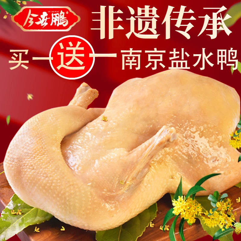 今世鹏南京盐水鸭1000g/只非遗传承新鲜鸭配料表开袋即食特产