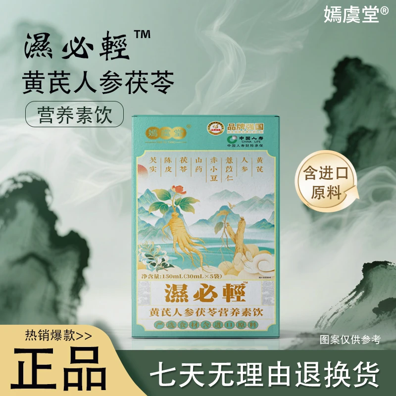 【嫣虞堂】湿必轻黄芪人参茯苓营养素饮