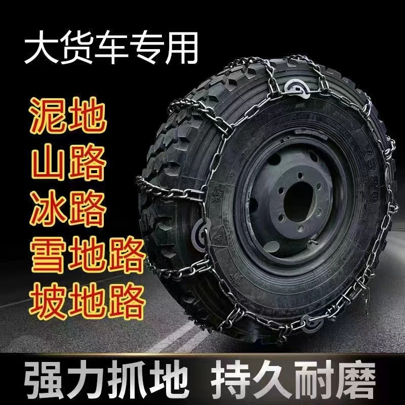 货车卡车专用安全防护雪地加粗特粗防滑链