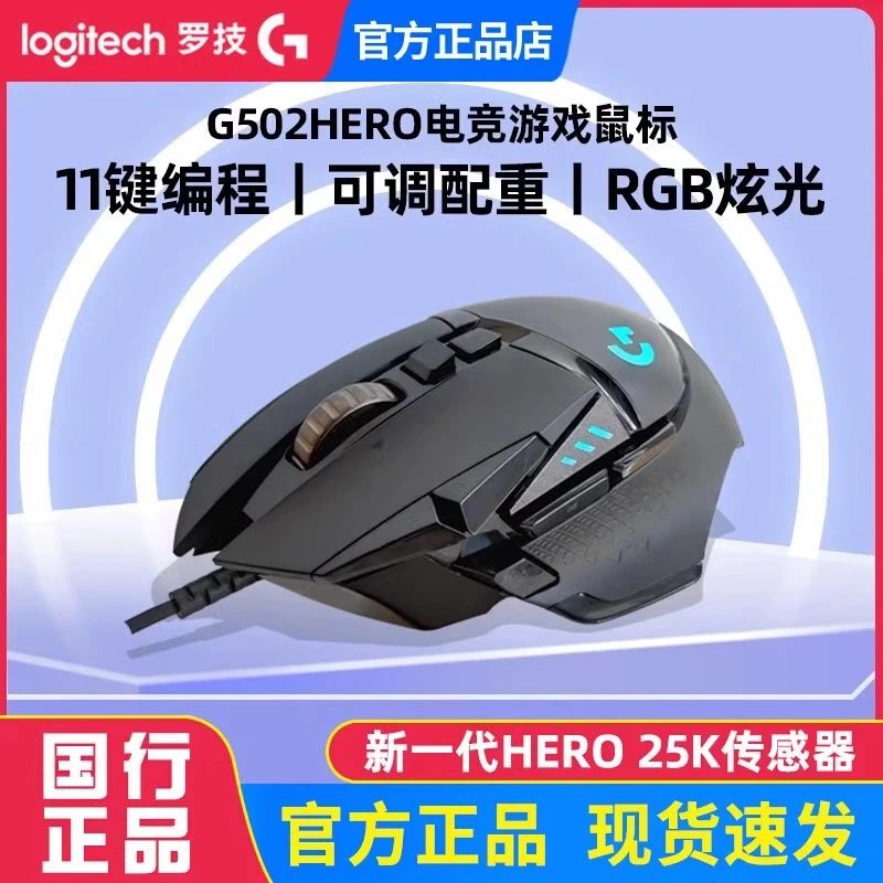 罗技G502HERO有线游戏鼠标主宰者se电竞机械配重吃鸡cf宏编程