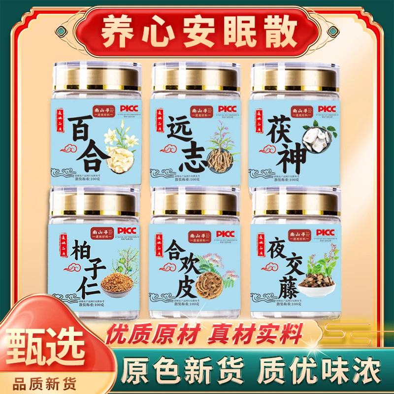 【养心安眠散】柏子仁 百合 远志 茯神 合欢皮 夜交藤 安眠另售枸杞