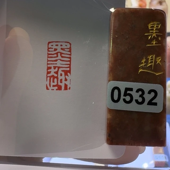 寿山石印石墨趣白文