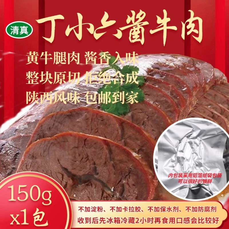 【150gX1袋】丁小六酱牛肉