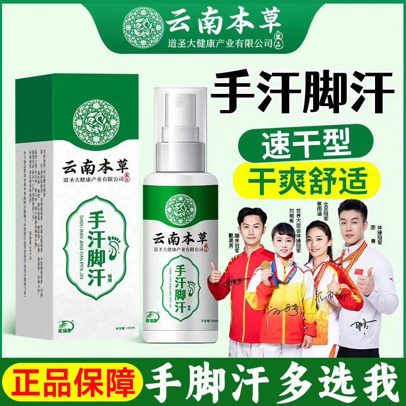 手汗脚汗喷雾剂清爽控汗止汗去除手脚酸臭异味