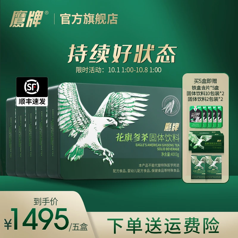 【超值囤货】经典铁盒款5盒装3g*40包鹰牌花旗参茶固体冲调饮料（ZB）