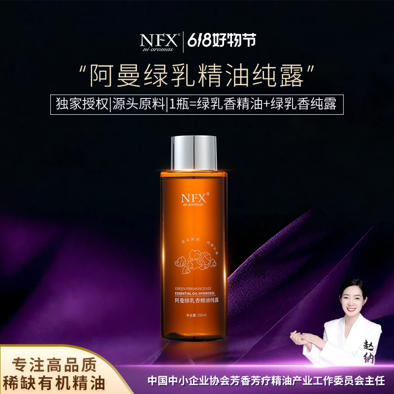 【专注精油·独家授权源头原料】NFX皇家阿曼绿乳香精油纯露紧致舒缓