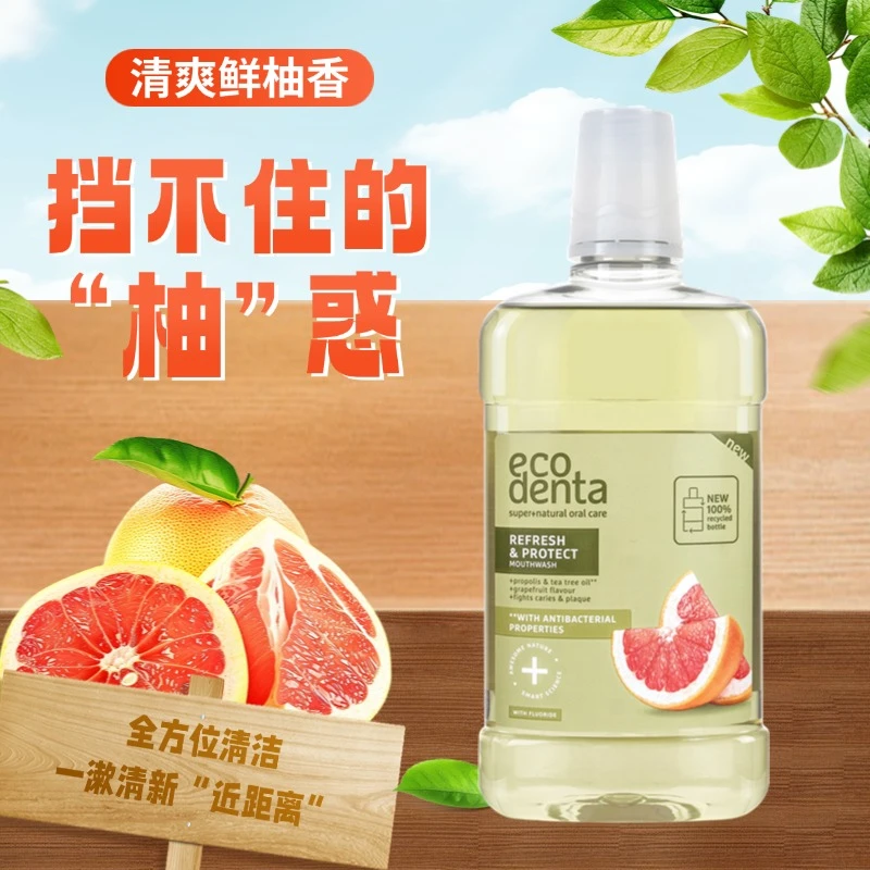 ecodenta葡萄柚清新漱口水抑菌去口臭异味持久留清洁口腔正品