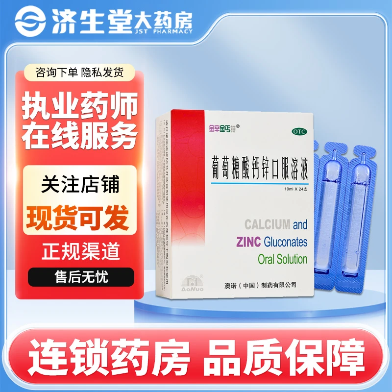 金辛金丐特 葡萄糖酸钙锌口服溶液 10ml*24支