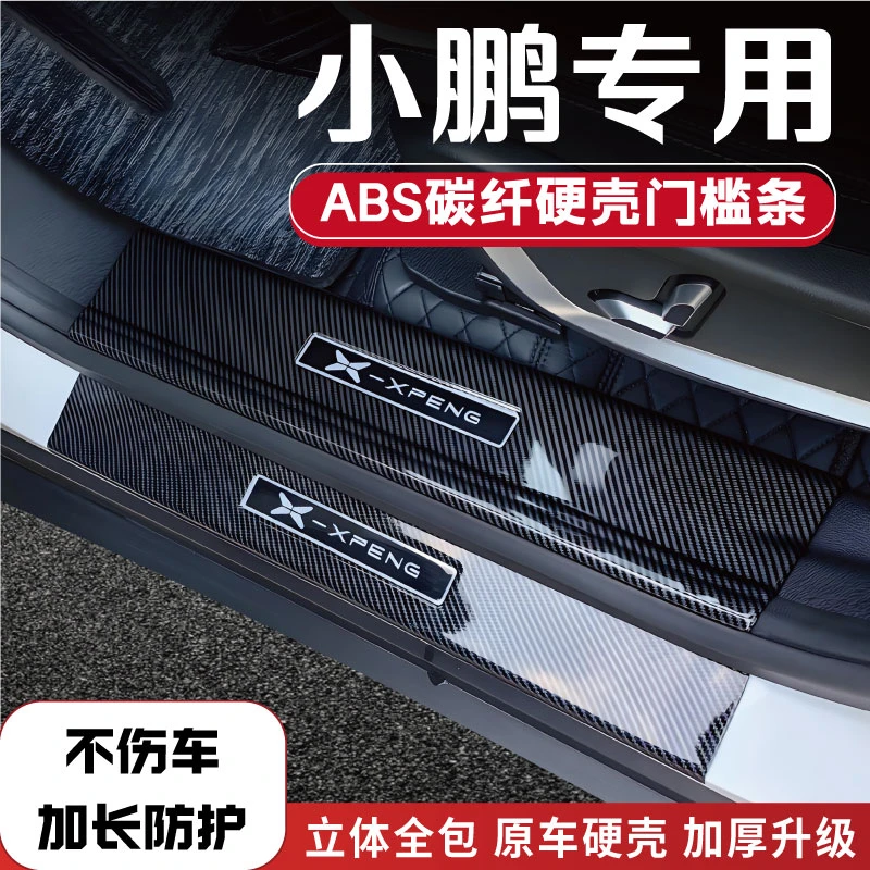 小鹏G6/P5/P7/G3/G9/M03改装防踩条碳纤后备箱门槛条配件迎宾踏板