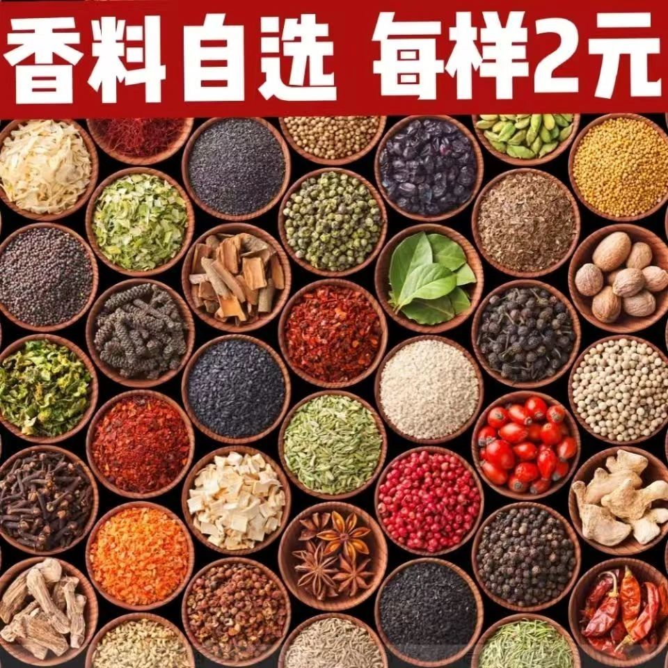 香料大料调味料大全八角花椒桂皮香叶小茴香辣椒白芷草果丁香砂仁