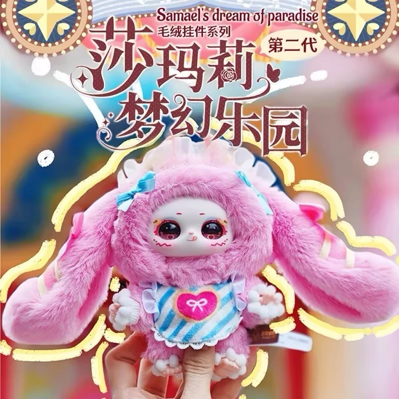 【超优惠平拆】三只宝 莎玛莉二代梦幻乐园 毛绒搪胶玩具 盲盒