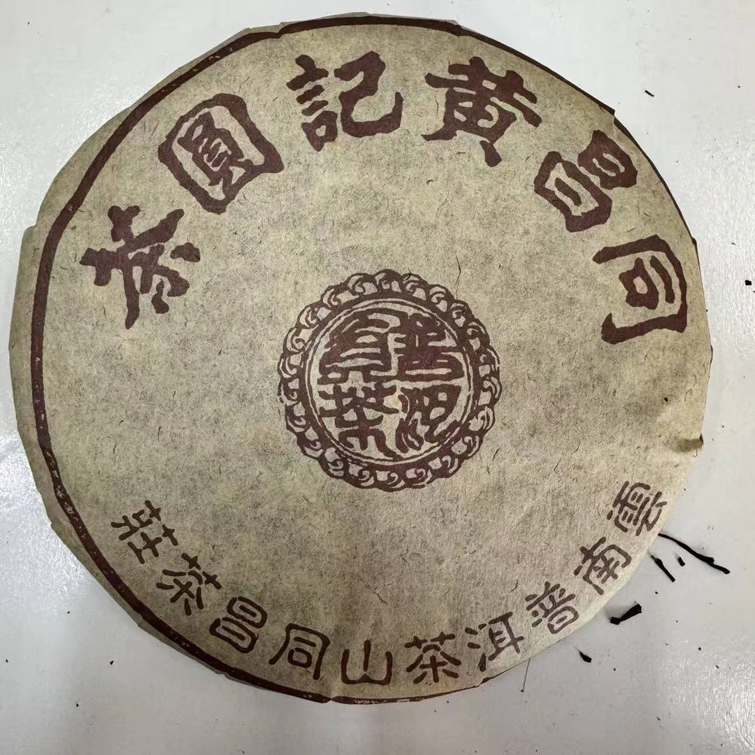 同昌黄记红贡圆茶古树普洱茶357克/饼 生普（2月15日）