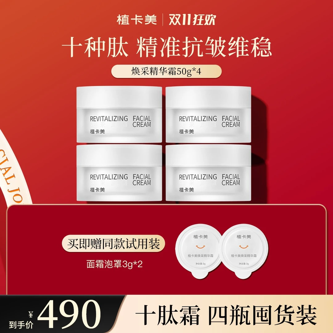 植卡美抗皱十肽霜 四瓶囤货装丨-DY