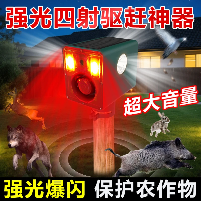 户外太阳能动物驱赶器定时声光报警大音量防野猪神器