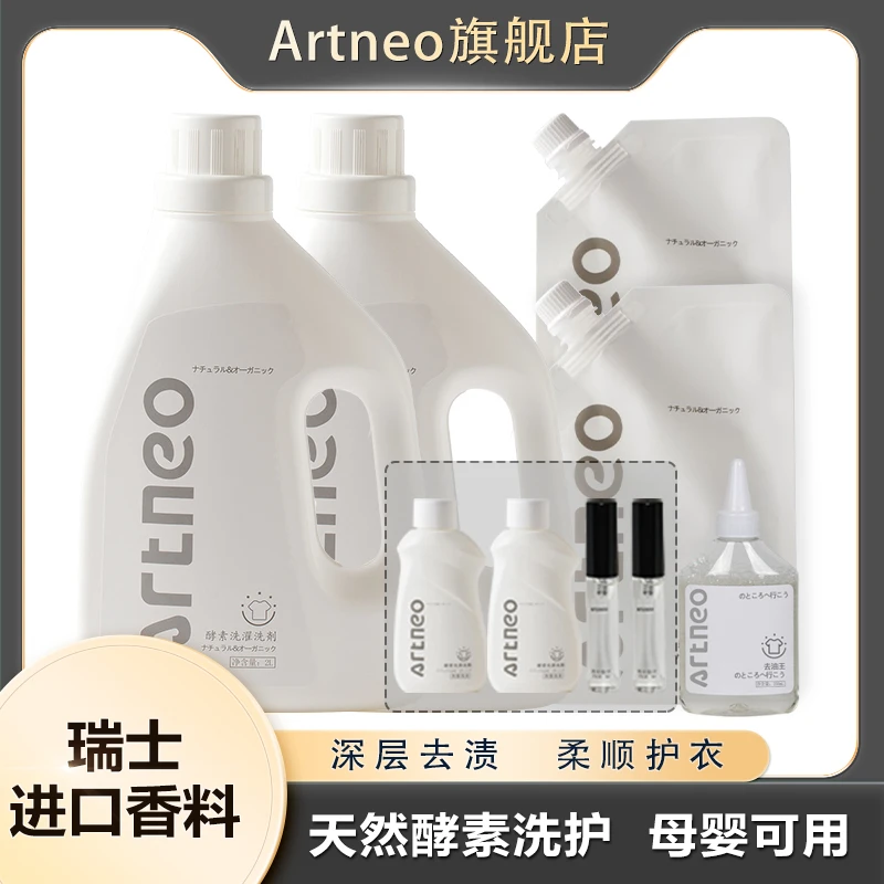 artneo留香洗衣液家用持久深层水洗酵素洗衣液瓶装香氛护理家庭