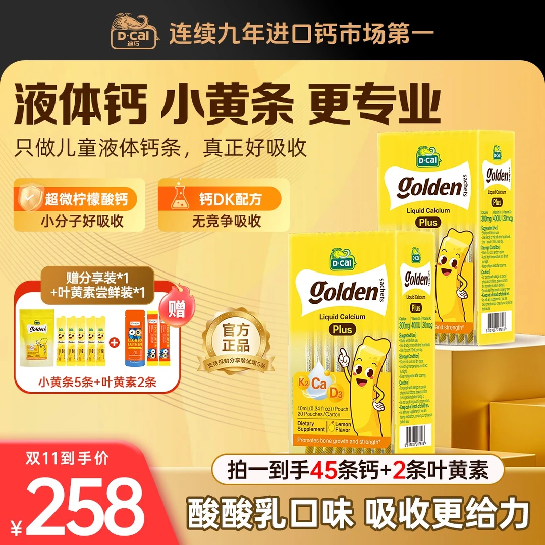 D-Cal/迪巧小黄条液体钙plus 20条/盒 婴幼儿补钙