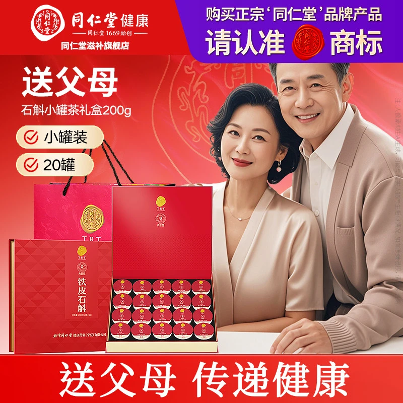 北京同仁堂 石斛礼盒铁皮石斛枫斗200g(10g*20) 小罐滋补礼盒