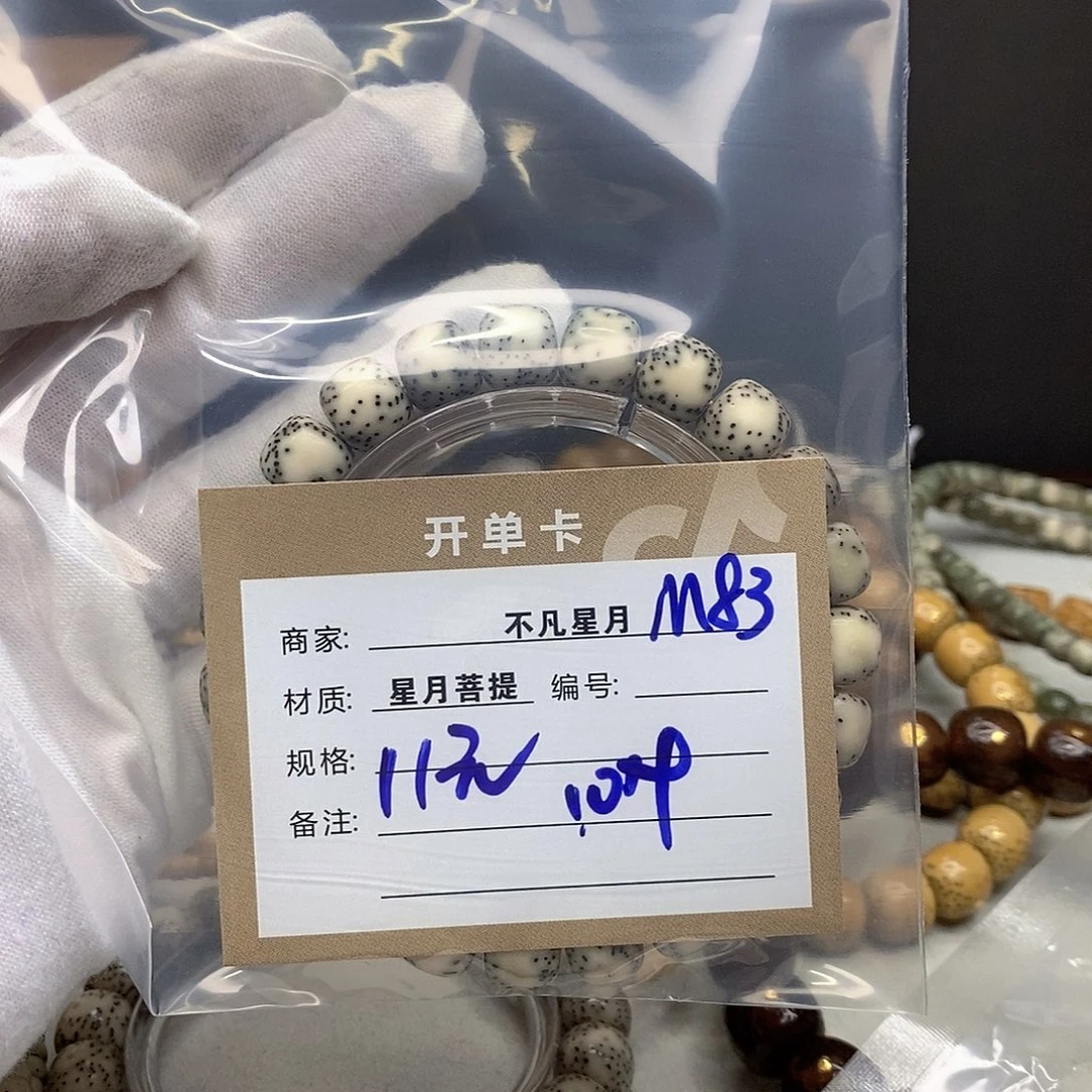 星月菩提手串11112222M83