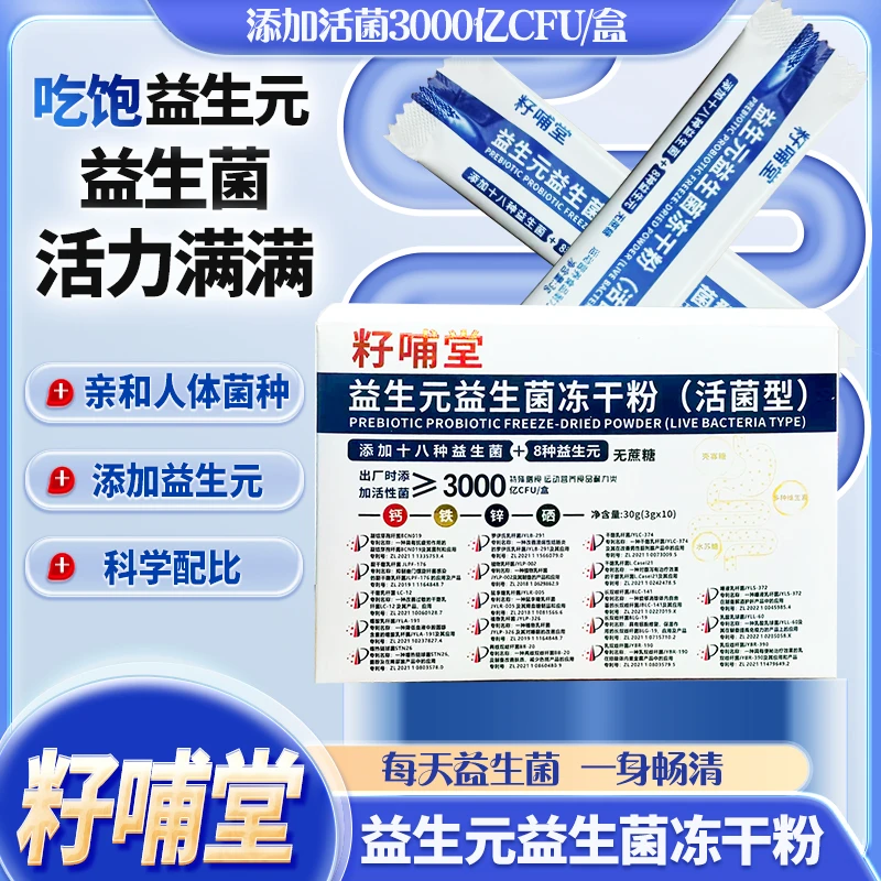 籽哺堂益生冻干粉肠胃益生元