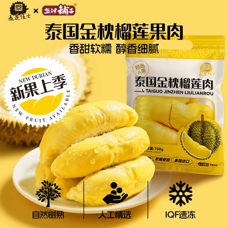 泰莲佳士泰国树熟金枕榴莲果肉香甜软糯独立小袋随吃随取700g/袋