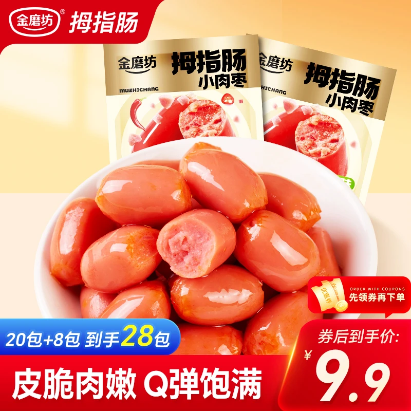 金磨坊拇指肠 台式香肠烤肠开袋即食解馋小零食小吃性价比划算