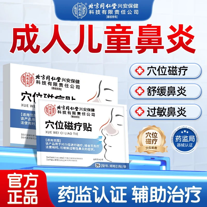 北京同仁堂内廷上用穴位磁疗贴缓解过敏性鼻炎