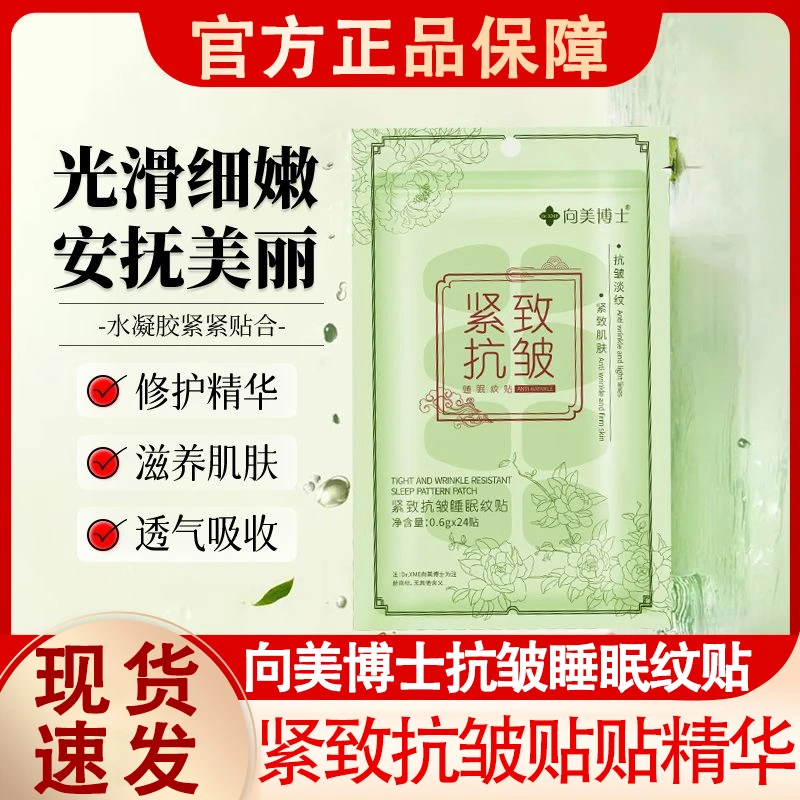 向美博士紧致抗皱睡眠纹贴额头川字皱纹法令纹睡觉官方专用